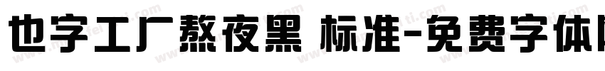 也字工厂熬夜黑 标准字体转换
